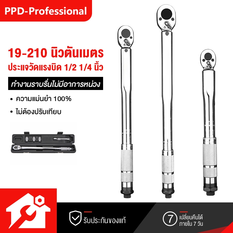 แม่นยำ 100% ด้ามขันปอนด์ ประแจปอนด์ 4 นิ้ว (1/2" 1/4") ทนต่อการสึกหรอ ไม่ลื่นไถล คุณภาพเยอรมัน เครื่องมือช่าง ด้ามปอนด์