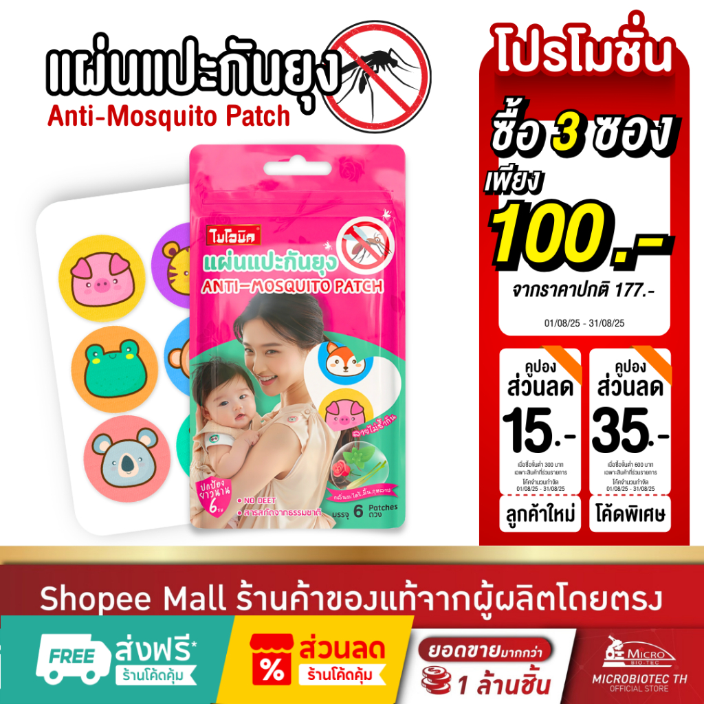 ไบโอนิค แผ่นแปะกันยุง* สติ๊กเกอร์ไล่ยุง แผ่นติดกันยุง กลิ่นตะไคร้หอม ป้องกันยุง สารสกัดจากธรรมชาติ