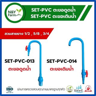 ตะขอดูดน้ำตู้ปลา SET-PVC-013 พร้อมฟุตวาล์ว ตะขอเติมน้ำ PVC พร้อมวาล์ว SET-PVC-014 เติมน้ำ ใช้งานง่าย