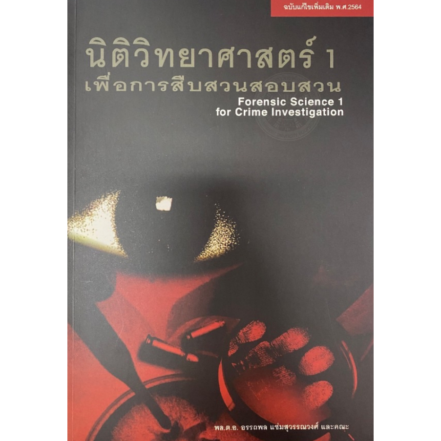 หนังสือนิติวิทยาศาสตร์ เพื่อการสืบสวนสอบสวน (เล่ม1-4)