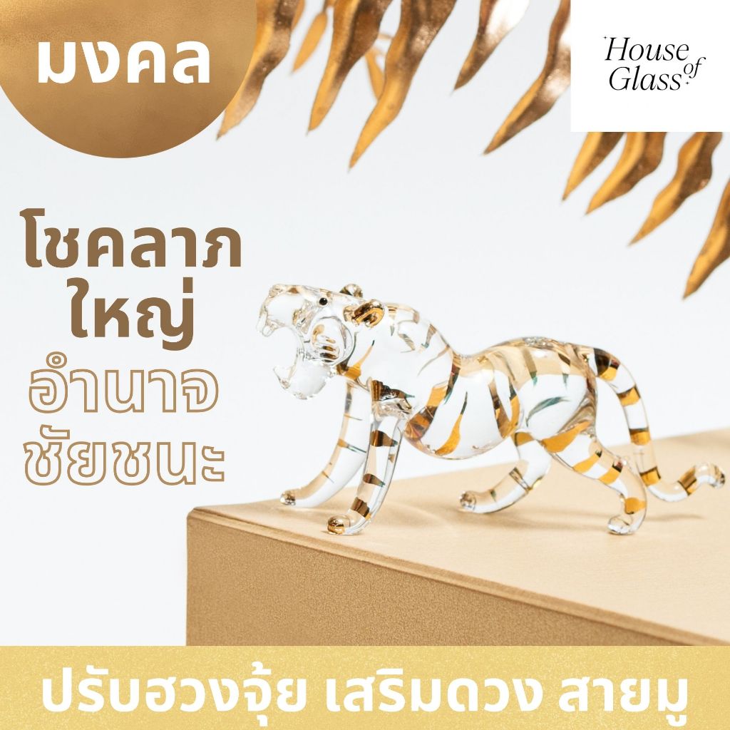 House of Glass Bkk- แก้วเป่า รูปสัตว์ เสือ ปรับฮวงจุ้ย มงคล เสริมโชคลาภ ตั้งโต๊ะทำงาน(12 นักษัตร)