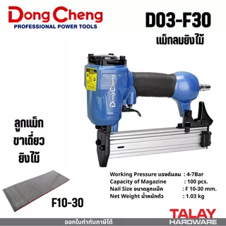 รวมแม็กลม DONGCHENG ทุกรุ่น F30 F50 ST64 J1022 มีตัวเลือก