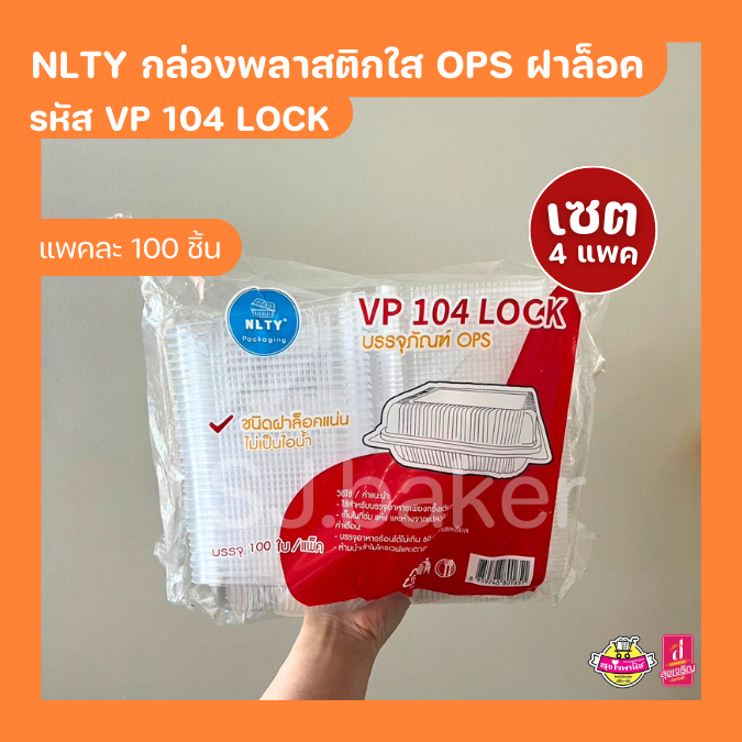 (4 แพค) NLTY กล่องพลาสติกใส OPS ฝาล็อค รหัส VP 104 LOCK (บรรจุแพคละ 100 ชิ้น)