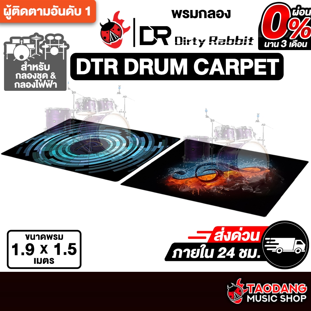 Dirty Rabbit DTR Drum Carpet พรมกลอง Dirty Rabbit Drum Mat - เต่าแดง