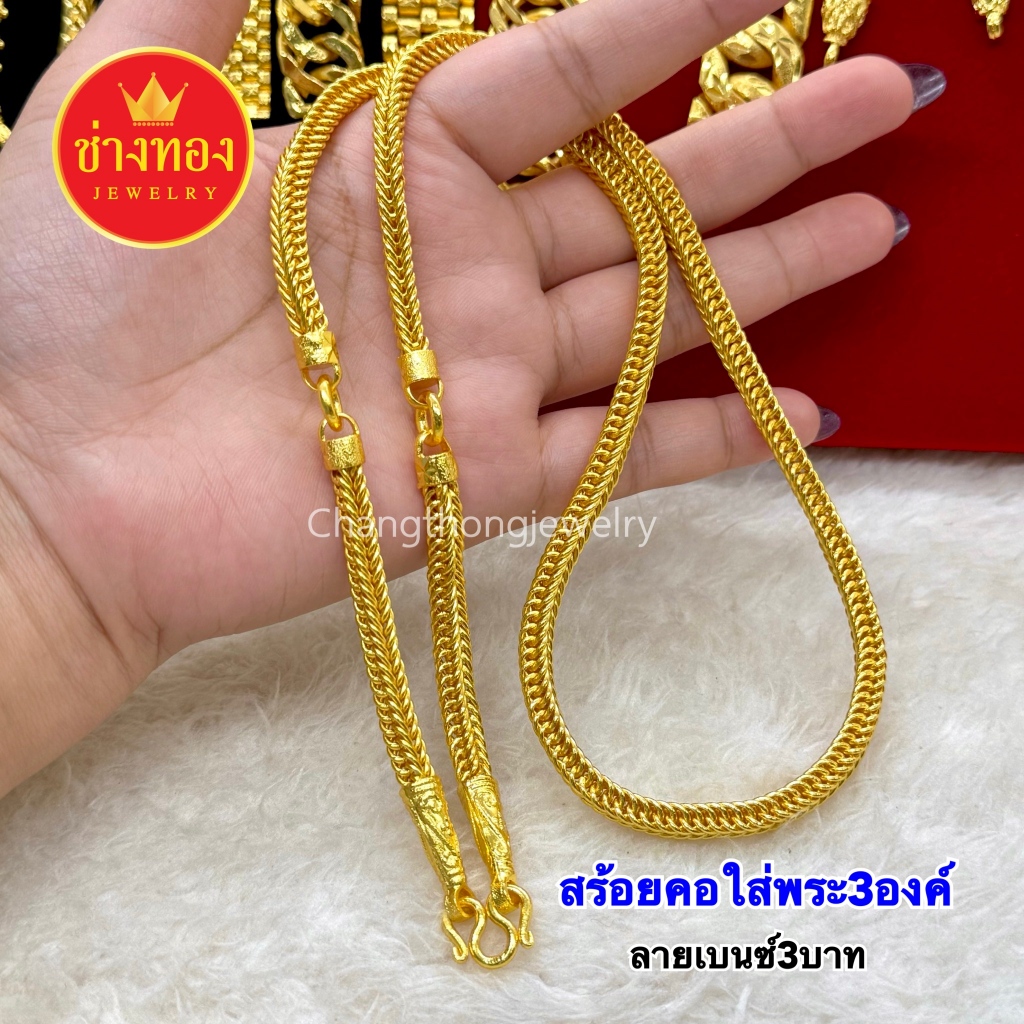 ทองเหมือนแท้ สร้อยคอเบนซ์3บาท (ใส่พระ3องค์) สำหรับสายพระเครื่อง ใส่แทนทองจริงได้เลย ช่างทองจิวเวลรี่