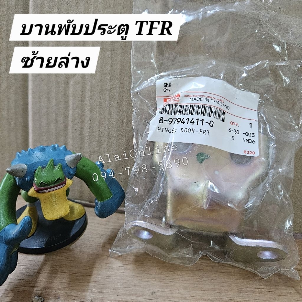 บานพับประตูTFR แท้ บานพับประตูทีเอฟอาร์ บานพับประตูมังกร Isuzu TFR ซ้ายล่าง