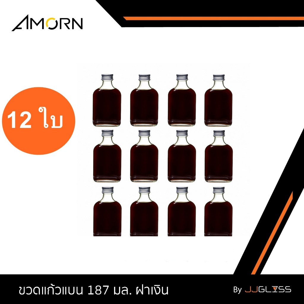 JJGLASS  (AMORN) ขวดแก้วแบน 187 มล. ฝาเงิน [บรรจุ 12 ใบ] - ขวดแก้วแบน ขวดกั๊ก พร้อมฝาเกลียวสีเงิน ขวดบรรจุเครื่องดื่ม
