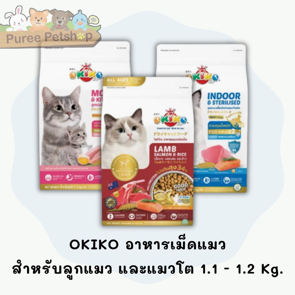 OKIKO อาหารเม็ดแมว สำหรับลูกแมวและแมวโต 1.1-1.2kg.