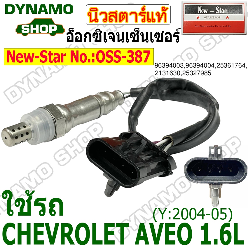 อ็อกซิเจนเซ็นเซอร์ CHEVROLET AVEO 1.6L ปี 2004-2005 ยี่ห้อนิวสตาร์