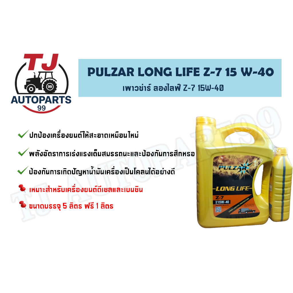 น้ำมันเครื่อง PULZAR LONG LIFE Z7 SAE 15W-40 (เพาว์ซาร์ ลองไลฟ์) 5+1 ลิตร