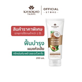 [สินค้าราคาพิเศษ] Khaokho Talaypu ทรีทเม้นท์ สูตรมะพร้าวและอ…
