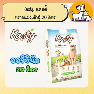 Kasty ทรายเต้าหู้ ถั่วลันเตา ทรายแมวเต้าหู้ ธรรมชาติ 100% จั…