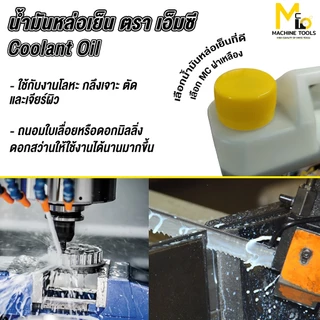 น้ำมันหล่อเย็น 1ลิตร ใช้กับเลื่อยสายพาน ตัดเหล็ก เครื่องมิลลิ่ง ช่วยเคลือบใบมีดทำให้เกิดสนิมยากขึ้น