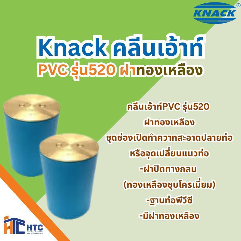 Knack cleanout PVC รุ่น520 ฝาทองเหลือง  งานต่อเติม ห้องน้ำ