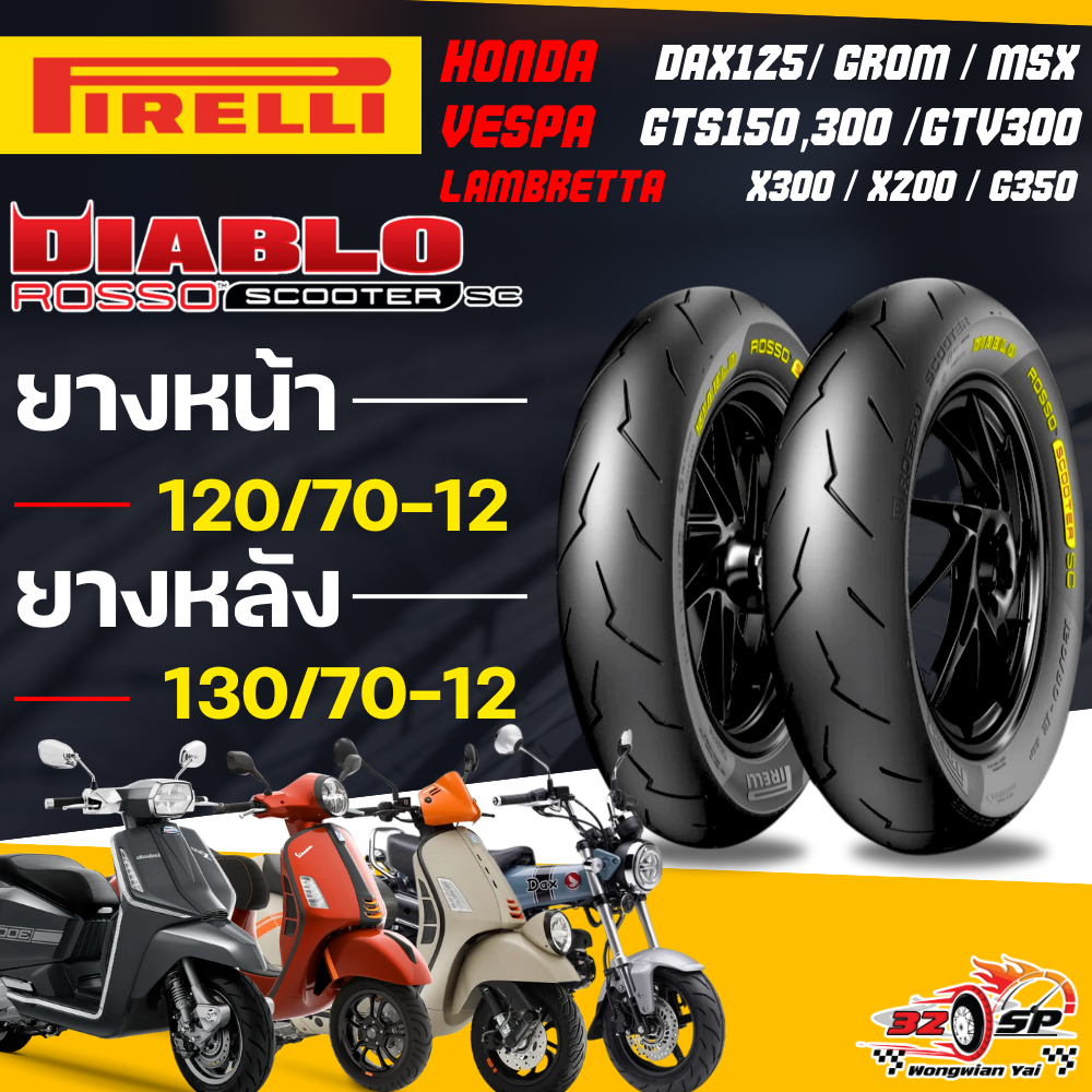 🔥ยางป้ายเหลือง🔥ยาง PIRELLI ROSSO SCOOTER SC สำหรับ VESPA GTS150,300/LAMBRETTA X300,X200,G350 / DAX125,MSX125