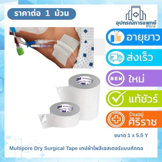 Solventum Multipore Dry Surgical Tape ขนาด 1 นิ้ว x 5.5 หลา (เทปผ้าโพลีเอสเตอร์แบบทักถอ) (1 ม้วน)
