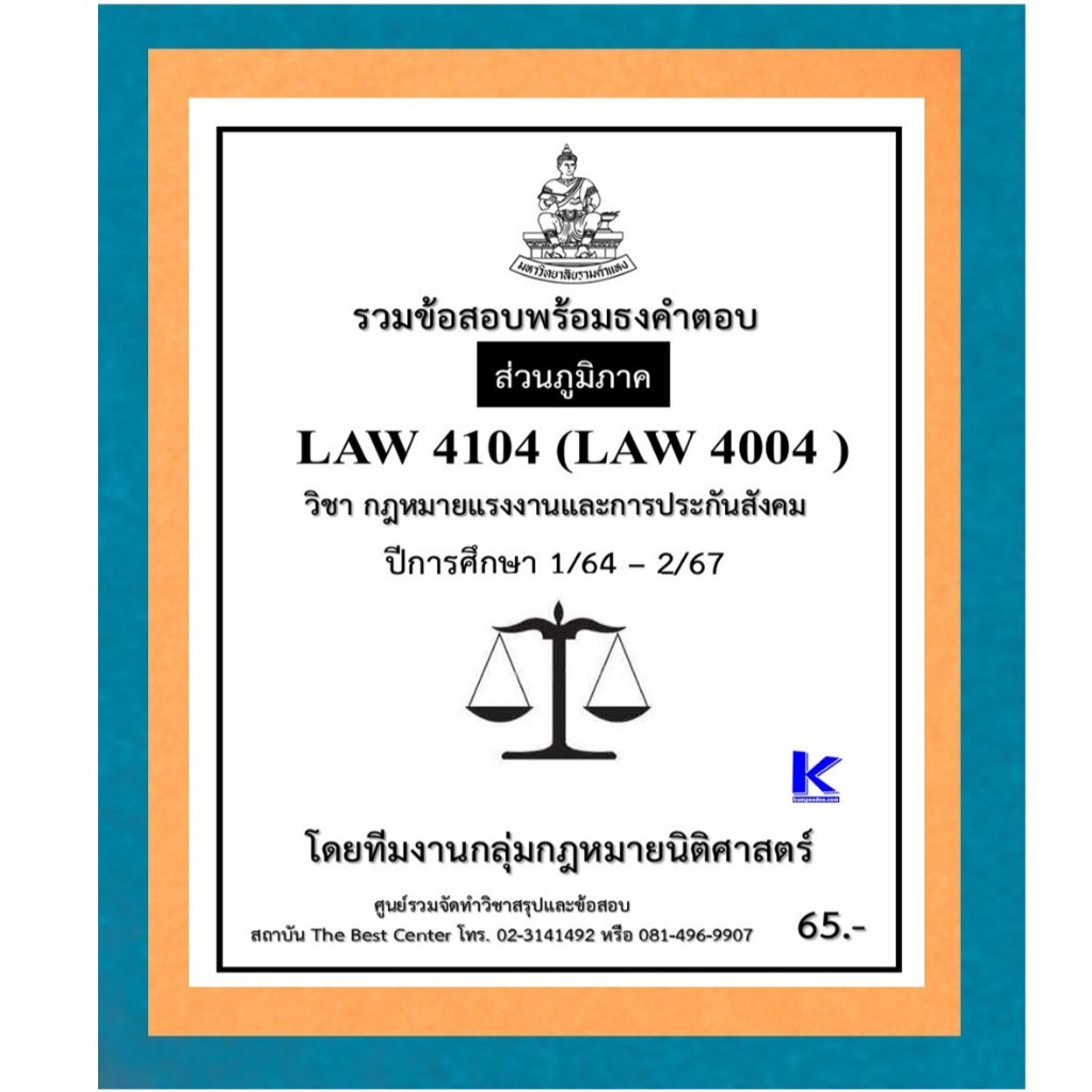 ธงคำตอบ LAW4104 (LAW4004) กฎหมายแรงงานและการประกันสังคม ปี 1/64 – 2/67 (ส่วนภูมิภาค)