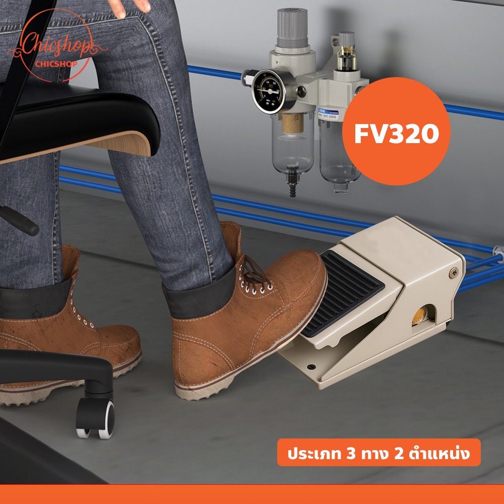 วาล์วลมเท้าเหยียบ FV320 FOOT VALVE วาล์วควบคุมความดันนิวเมติก 3 ทาง 2 ตำแหน่ง