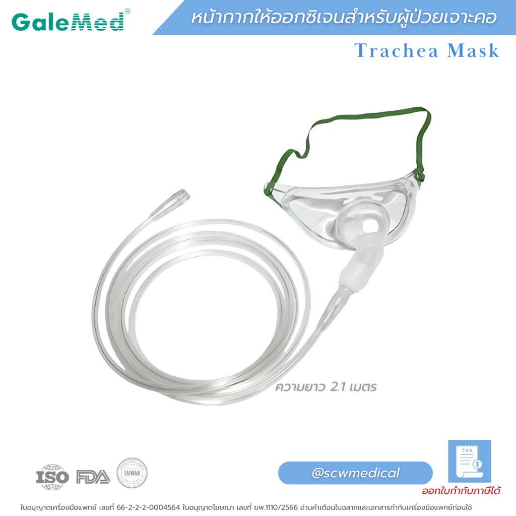 Galemed หน้ากากให้ออกซิเจนสำหรับผู้ป่วยเจาะคอ AO0105