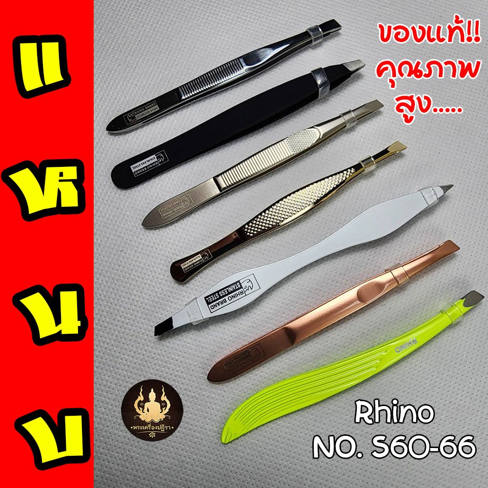 [ลูกค้าใหม่ 1บาท] แหนบ RHINO ของแท้ ด้ามจับถนัดมือ หนีบง่ายได้งาน คุณภาพสูง