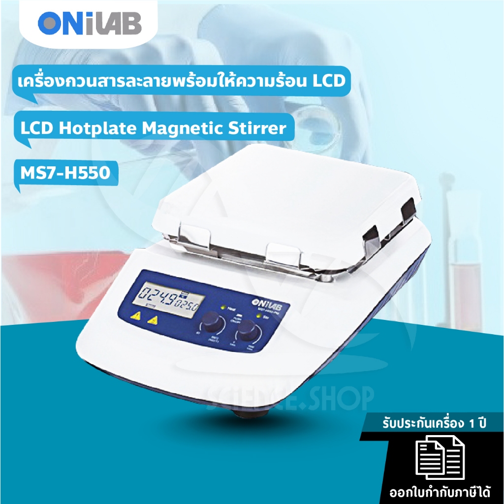 เครื่องกวนสารละลายพร้อมให้ความร้อน LCD Hotplate Magnetic Stirrer รุ่น MS7-H550-S ยี่ห้อ Onilab, USA