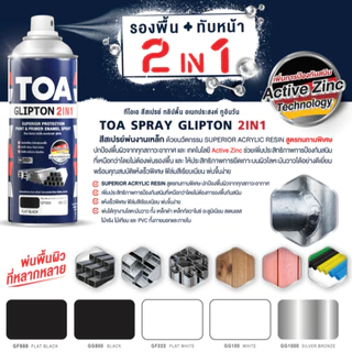 TOA ทีโอเอ สเปรย์ กลิปตั้น 2in1 สีสเปรย์อเนกประสงค์ สีสเปรย์ ขนาด 400cc สเปรย์พ่นเหล็ก