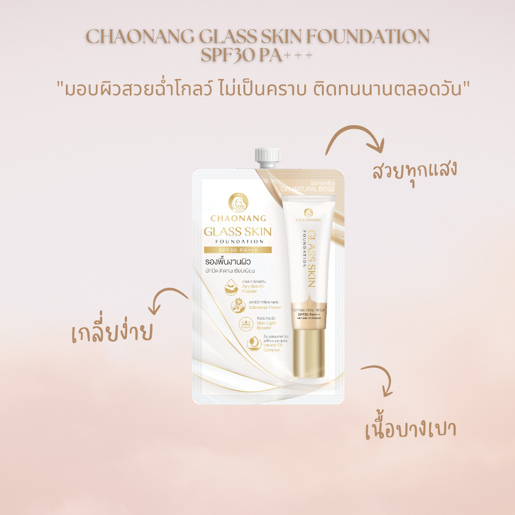 รองพิ้นเจ้านางผิวกระจก