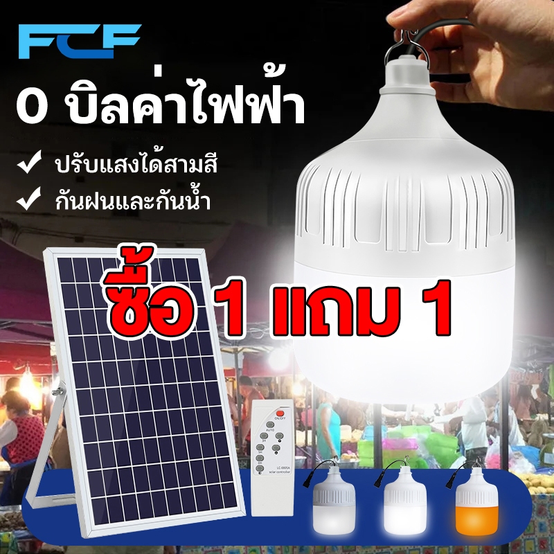 FCF ซื้อ1แถม1 ไฟโซล่าเซลล์ 35000w หลอดไฟโซล่าเซลล์ led ไฟตุ้ม3สี ไฟฉุกเฉิน ไฟตั้งแคมป์ พกพา แบตนาน72ชั่วโม กันน้ำกลางแจ้