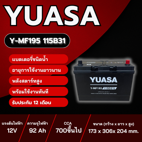 แบตเตอรี่รถยนต์  YUASA รุ่น Y-MF195 115D31 R/L ชนิด Hybrid แบตเตอรี่น้ำ พร้อมใช้งาน 12V