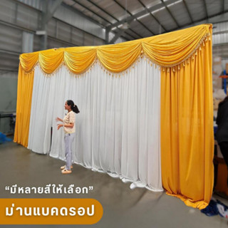 ผ้าฉากจัดงาน งานแต่ง งานบวช งานพิธี ห้องประชุม ม่านฉากหลังพร…