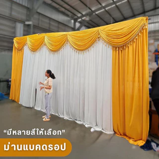 ผ้าฉากจัดงาน งานแต่ง งานบวช งานพิธี ห้องประชุม ม่านฉากหลังพระ สำเร็จรูป 3 เมตร 4 เมตร 5 เมตร