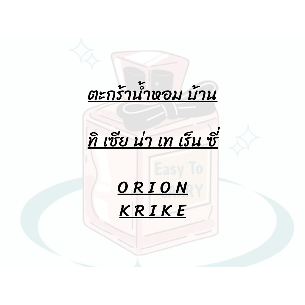 ตะกร้ารวมกลิ่น Tiziana Terenzi ⭐️ - น้ำหอมพร้อมส่ง มีส่งด่วน