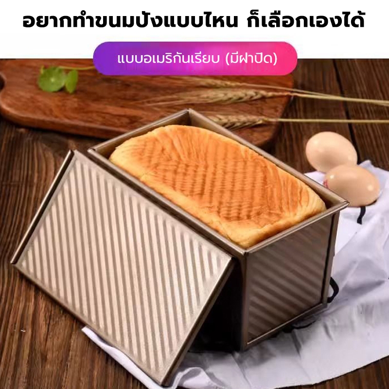 ไม่ติดทั้งสองด้าน พิมพ์อบขนมปัง 250g/450g พิมพ์ขนมปังโลฟ พร้อมฝาปิด แม่พิมพ์อบขนมปัง(แบบมีฝา) แม่พิมพ์ขนมปังปิ้ง รูปที่ 8