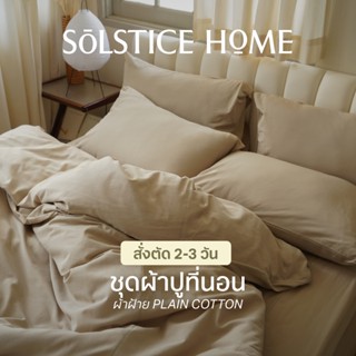 (สั่งตัด 2-3วัน) ชุดผ้าปูที่นอน / ปลอกผ้านวม / ปลอกหมอน Sols…