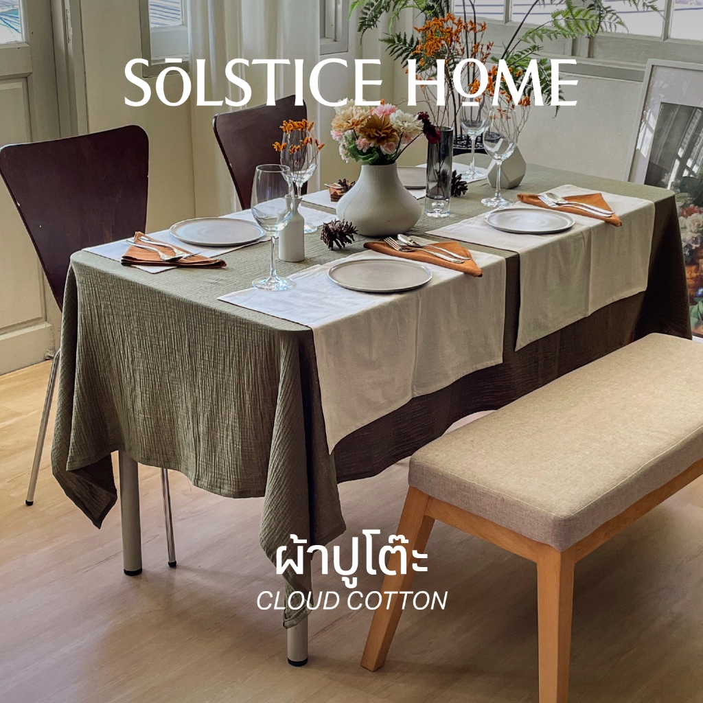 (ตัดตามขนาด) ผ้าปูโต๊ะ ผ้า Cloud cotton - Solstice Home  ทำจาก คอตตอน 100% ผ้าคลุมโต๊ะ งานเลี้ยง