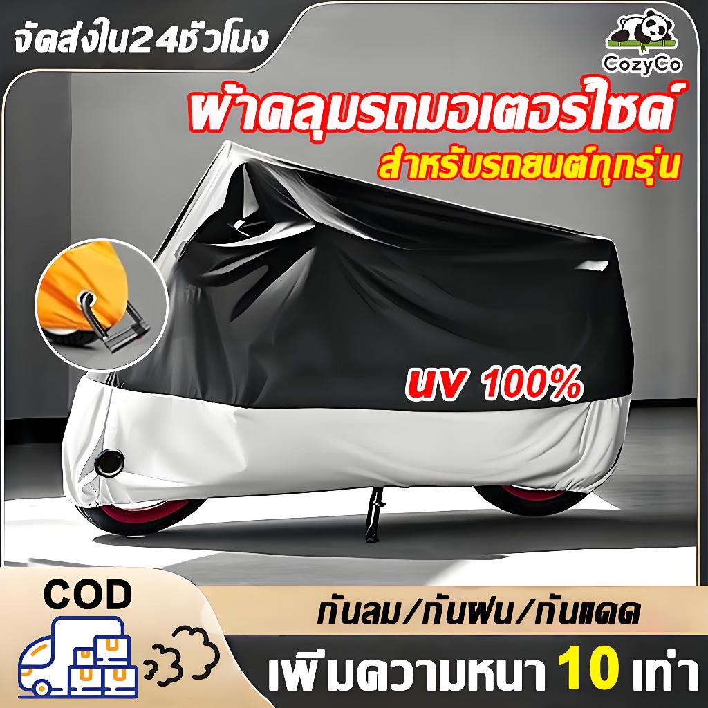 🔥ไม่พังเป็น80ปี🔥ผ้าคลุมรถมอเตอร์ไซค์ กันฝน กันแดด กันฝุ่น ผ้าคลุมมอเตอร์ไซค์ ผ้าคลุมรถมอไซด์ ใช้ได้ทั้งกลางแจ้งและในบ้