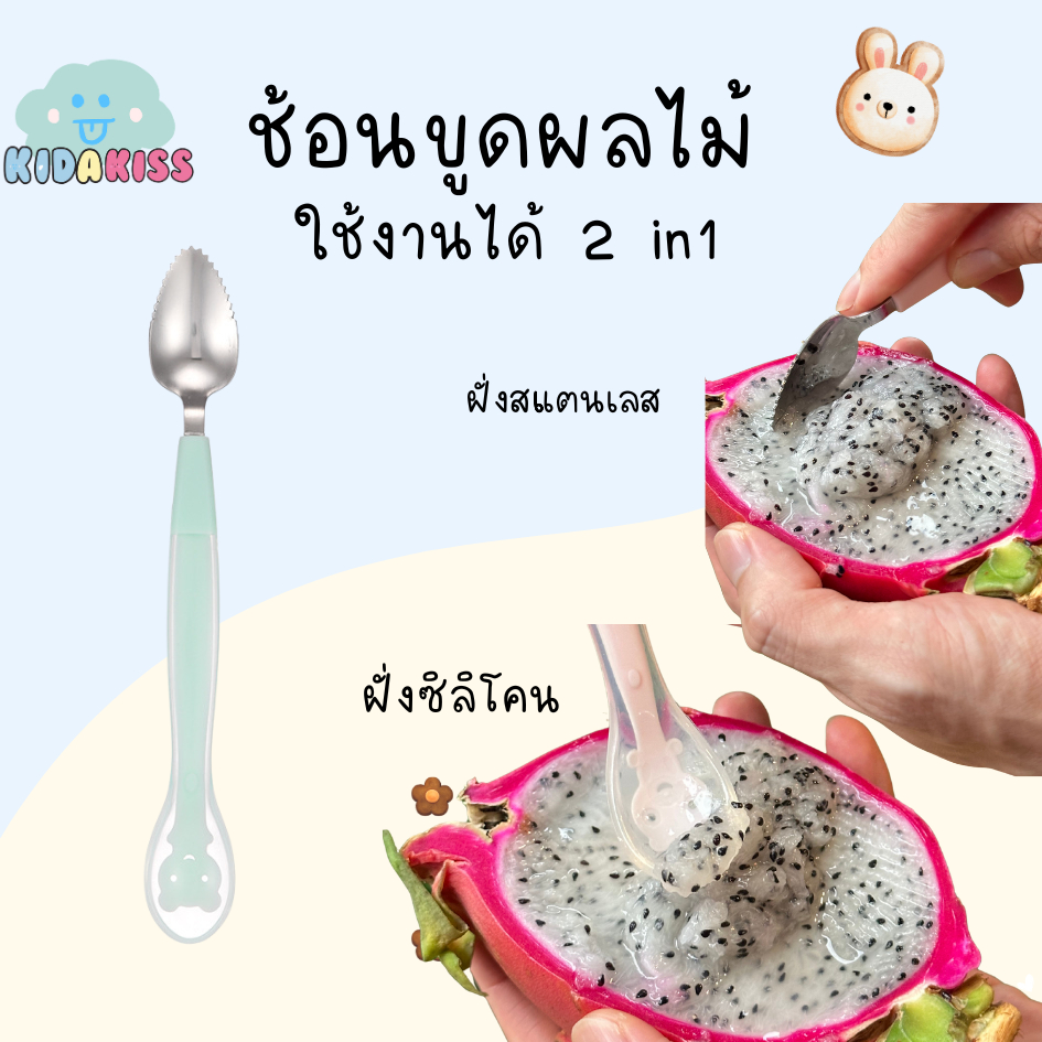Kid a kiss ช้อน2 in 1 แถมฟรีกล่องเก็บ ช้อนขูดผลไม้เด็ก สเตนเลส  มี 2 ฝั่ง ฝั่งคม และฝั่งนิ่มเป็นซิลิโคน