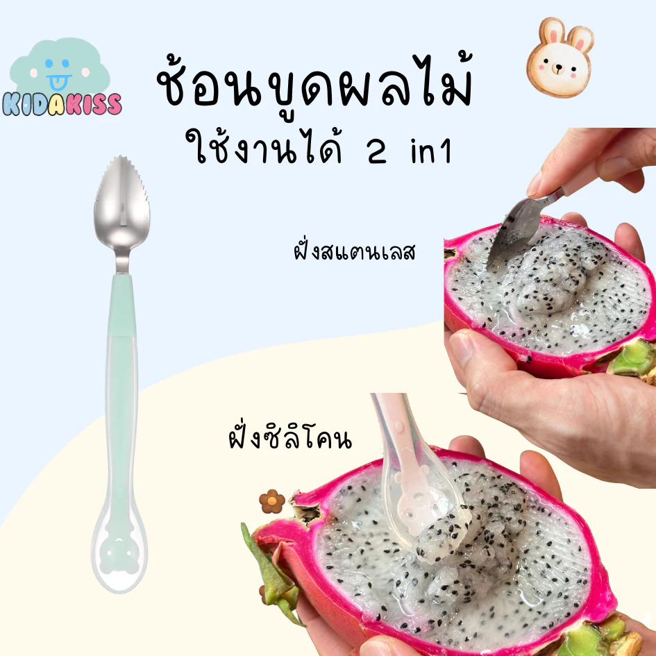 Kid a kiss ช้อน2 in 1 แถมฟรีกล่องเก็บ ช้อนขูดผลไม้เด็ก สเตนเลส มี 2 ฝั่ง ฝั่งคม และฝั่งนิ่มเป็นซิลิโคน
