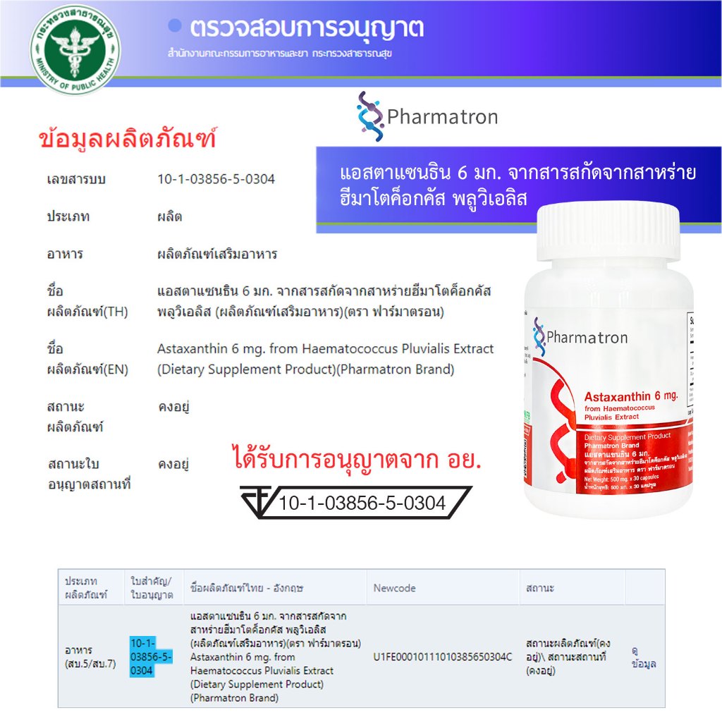 [ซื้อ 1 แถม 1 ] แอสตาแซนธิน 6 มก. Astaxanthin 6 mg. ฟาร์มาตรอน Pharmatron สาหร่ายฮีมาโตค็อกคัส พลูวิเอลิส - รูปที่ 5