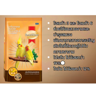 SmartHeart สมาร์ทฮาร์ท อาหารนกค๊อกคาเทล เลิฟเบิร์ด 1 กิโลกรัม