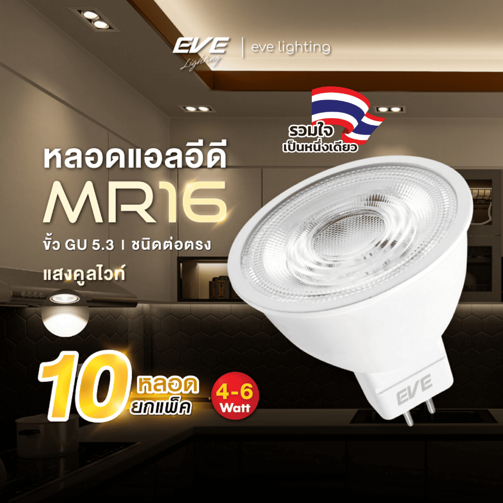 EVE (แพ็ค 10 หลอด) หลอดไฟ แอลอีดี LED MR16 ขั้วหลอด GU5.3 ขนาด 4 และ 6W แสงขาวนวล คูลไวท์ 4000K