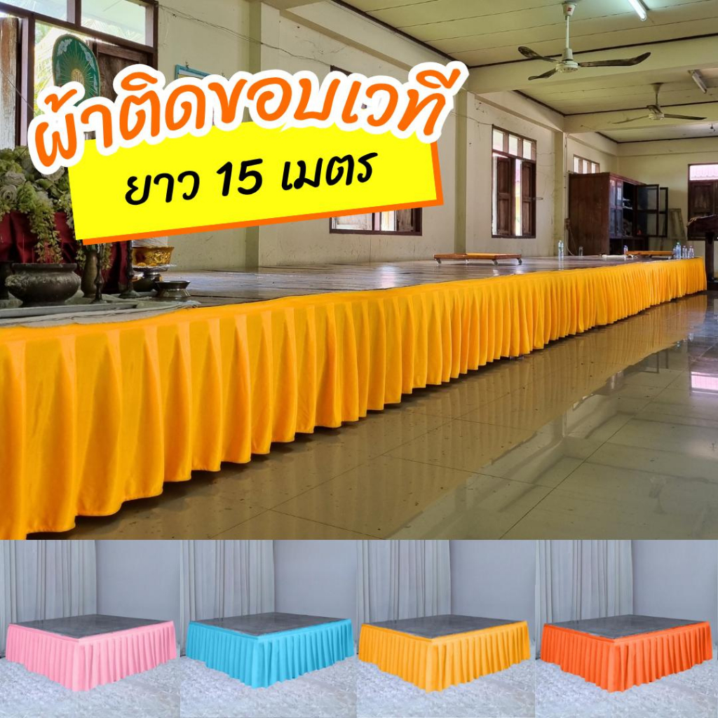 ผ้าประดับเวที 15 เมตร ใช้ในงานพิธี งานบวช งานแต่ง เหมาะกับออแกไนซ์ มือโปร-มือใหม่ ติดตั้งไว งานเป๊ะ พร้อมส่ง
