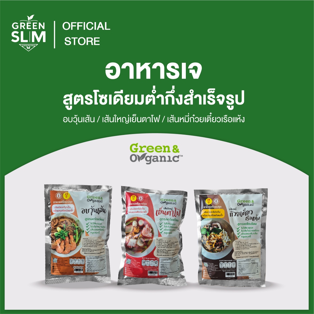 Green&Organic อาหารเจโซเดียมต่ำกึ่งสำเร็จรูป วุ้นเส้น เส้นใหญ่ และเส้นหมี่ สูตรควบคุมน้ำหนัก
