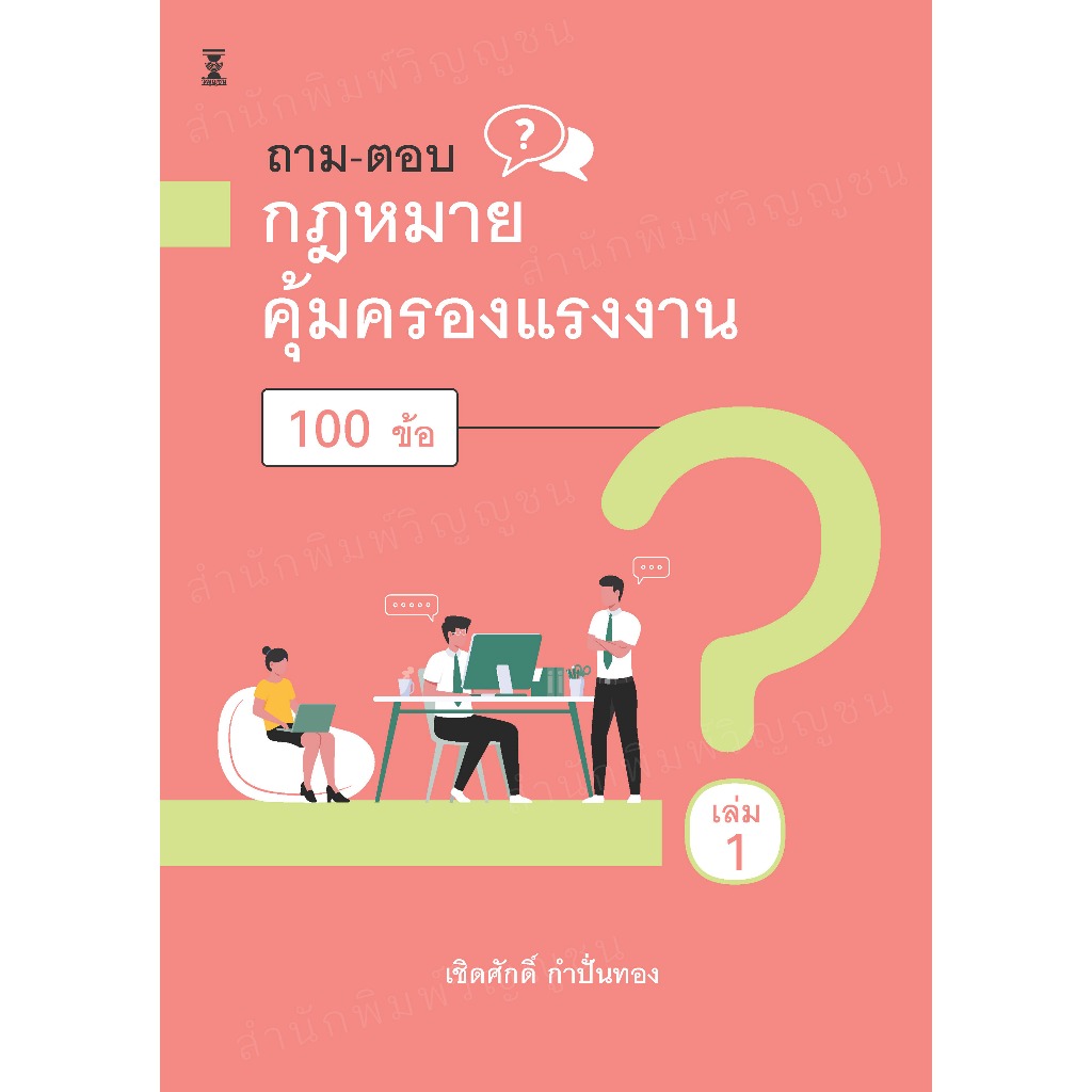 ถาม – ตอบ กฎหมายคุ้มครองแรงงาน 100 ข้อ เล่ม1