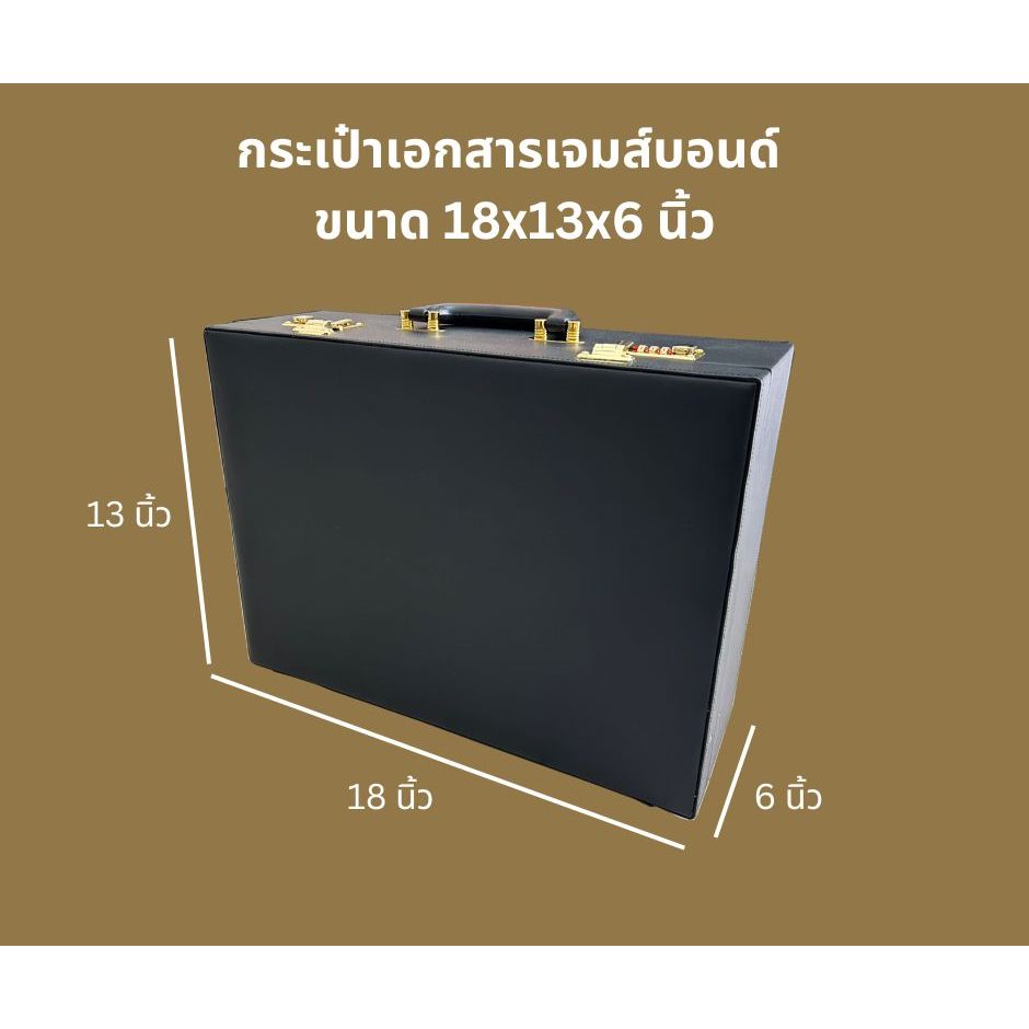 กระเป๋าเจมส์บอนด์ กระเป๋านายร้อย กระเป๋าเอกสาร กระเป๋าทนายความ ขนาด 18×13x6 นิ้ว รุ่น SK-JB-10