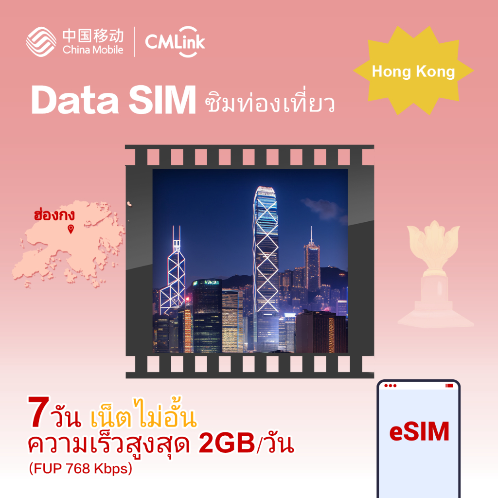 eSIM! CMLink Data Sim ซิมท่องเที่ยวฮ่องกง 7 วัน2GBเน็ตไม่อั้น
