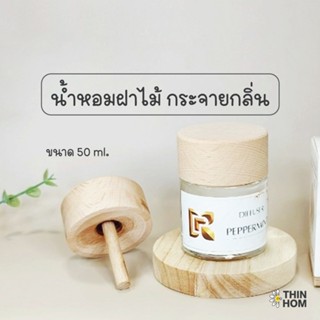 น้ำหอมฝาไม้ กระจายกลิ่น น้ำหอมกระจายกลิ่น น้ำหอมรถ น้ำหอมก้า…