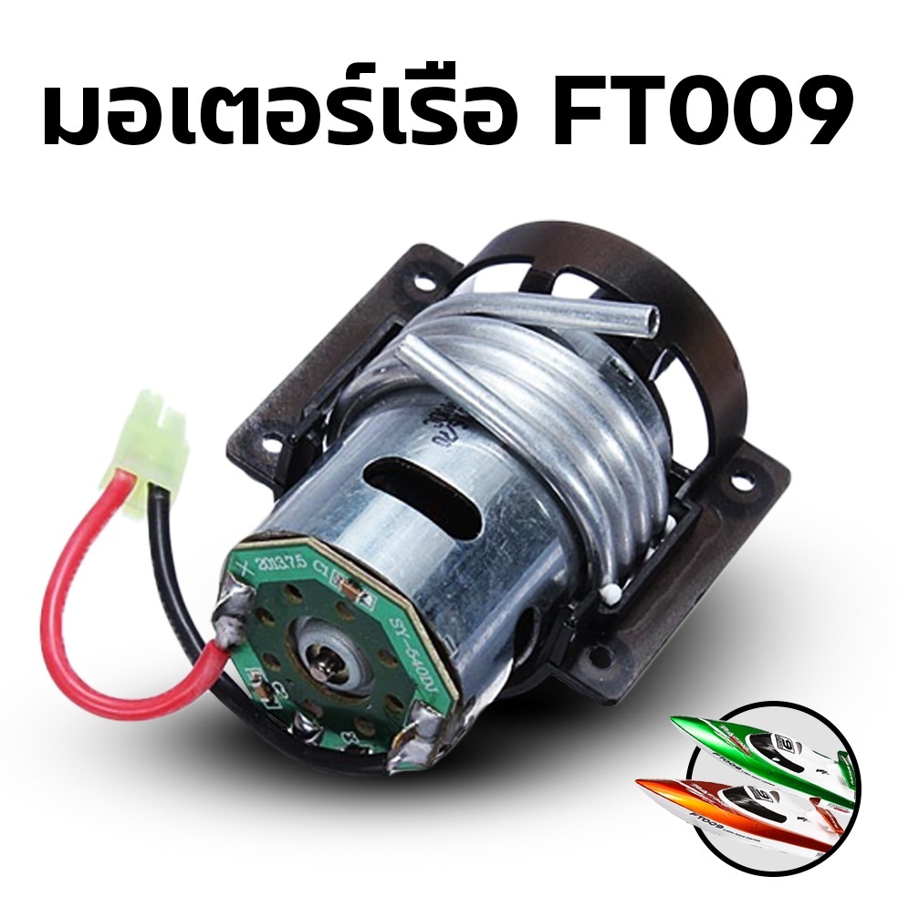 มอเตอร์ เรือ FT009 อุปกรณ์สำหรับทำเรือ Rc เรือ บังคับ ไฟฟ้า