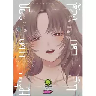 ห้วงเหวลึกของเด็กหนุ่ม เล่ม 1 - 15 (หนังสือการ์ตูน มือหนึ่ง) by unotoon