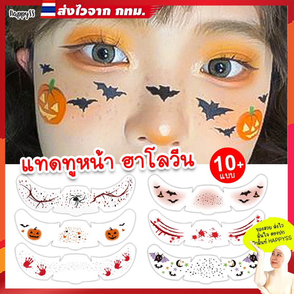 แทดทูติดหน้า 🎃ฮาโลวีน💥ส่งไวจาก กทม.💥แทดทูฮาโลวีน